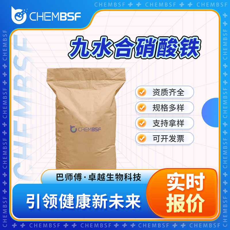 九水合硝酸铁 7782-61-8 中间体 按需分装 货源充足