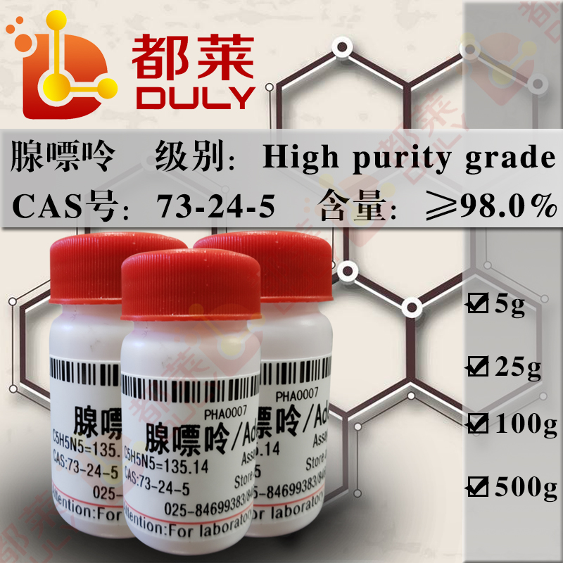 腺嘌呤/腺素/6-氨基嘌呤/胰碱/腺碱/腺尿环/6-氨基尿环/1H-嘌呤-6-胺/Adenine