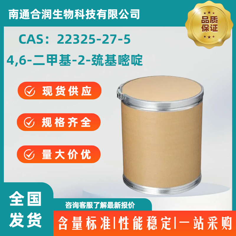 4,6-二甲基-2-巯基嘧啶，22325-27-5，4,6-Dimethyl-2-mercaptopyrimidine