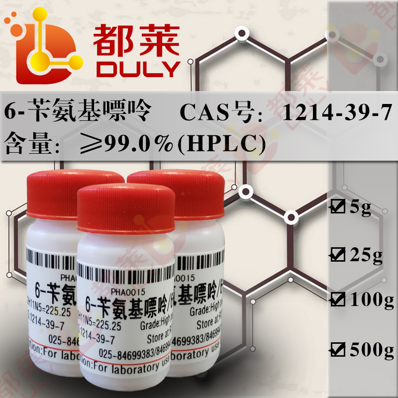 6-苄氨基嘌呤/细胞分裂素/N-苄基腺苷/6-苄基腺嘌呤/2-苄氨基嘌呤/6-(N-苄基)氨基嘌呤/6-苯甲基腺嘌呤/6-苄腺嘌呤/6-BA