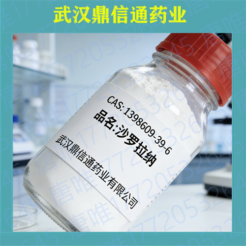 沙罗拉纳；1398609-39-6；Sarolaner；支持检测；提供技术支持