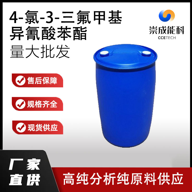 4-氯-3-三氟甲基异氰酸苯酯