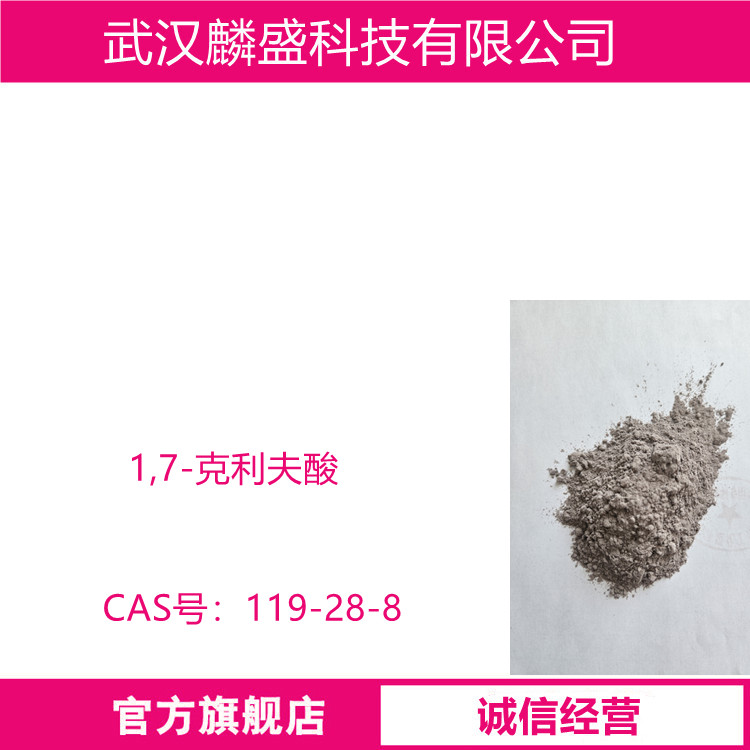 1,7-克利夫酸 119-28-8 含量90% 染料中间体