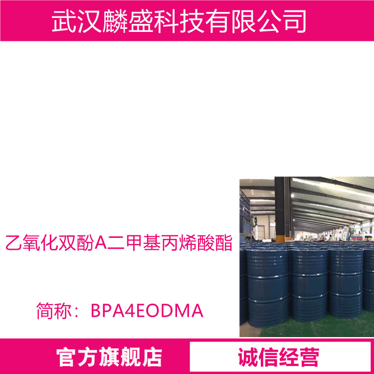 乙氧化双酚A二甲基丙烯酸酯 BPA4EODMA 用于UV涂料UV油墨UV胶粘剂